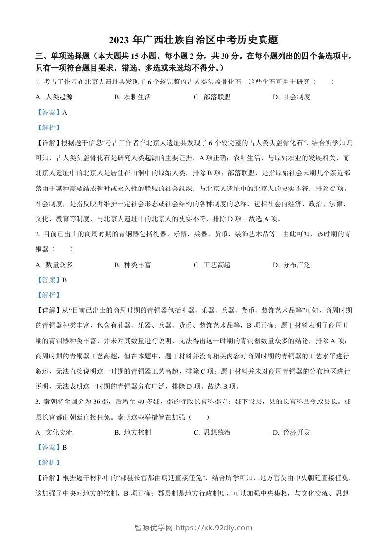 2023年广西壮族自治区中考历史真题（含答案）(1)-智源优学网