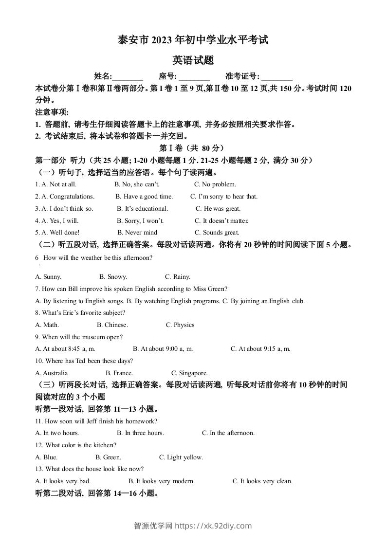 2023年山东省泰安市中考英语真题（空白卷）-智源优学网