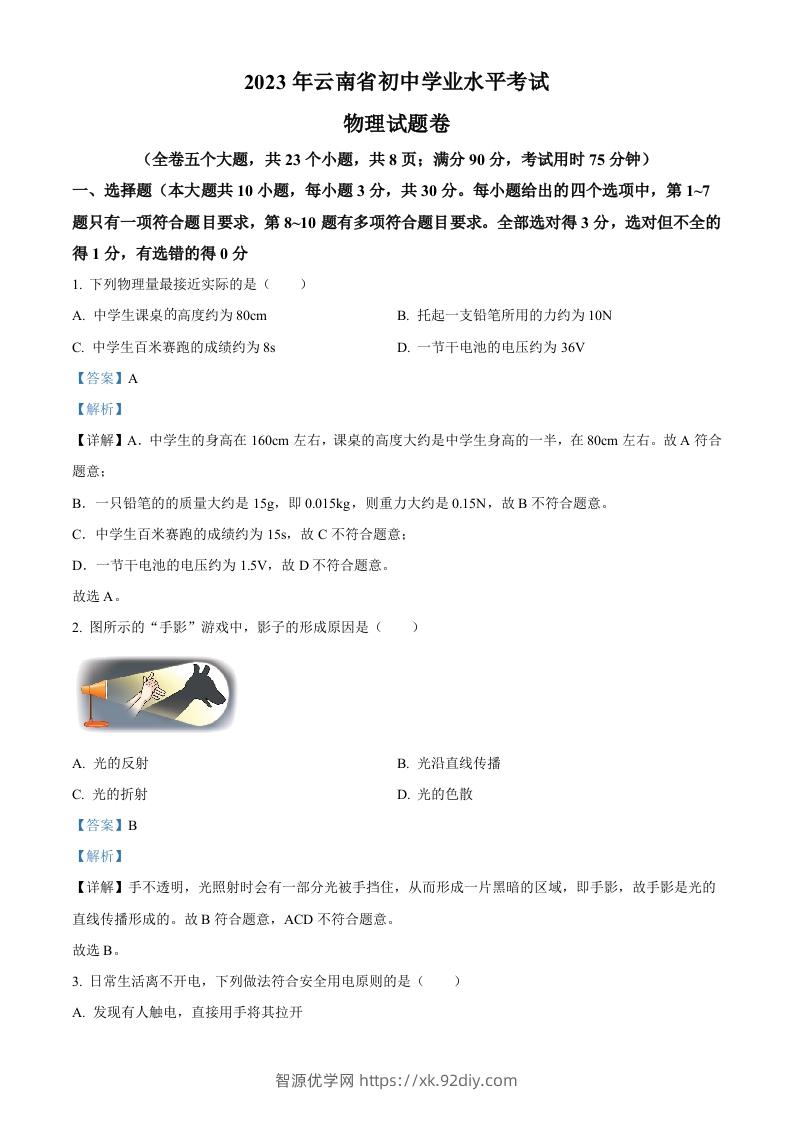 2023年云南省中考物理试题（含答案）-智源优学网