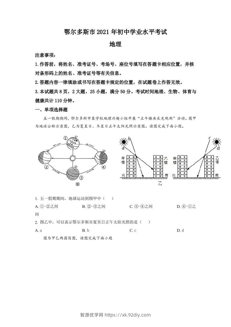 内蒙古自治区鄂尔多斯市2021年中考地理真题（空白卷）-智源优学网