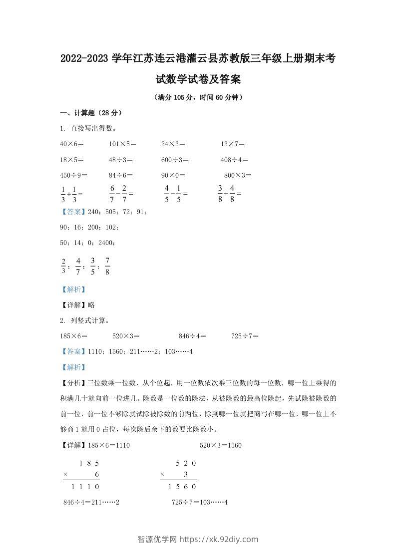 2022-2023学年江苏连云港灌云县苏教版三年级上册期末考试数学试卷及答案(Word版)-智源优学网