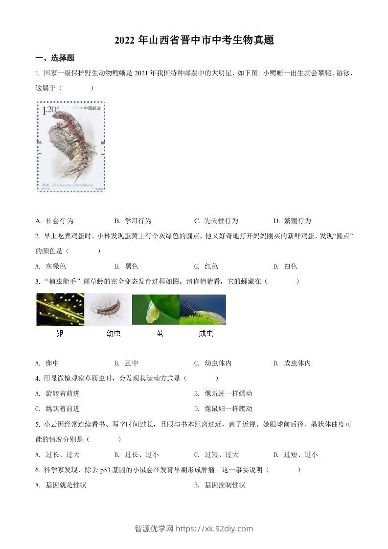 2022年山西省晋中市中考生物真题（空白卷）-智源优学网