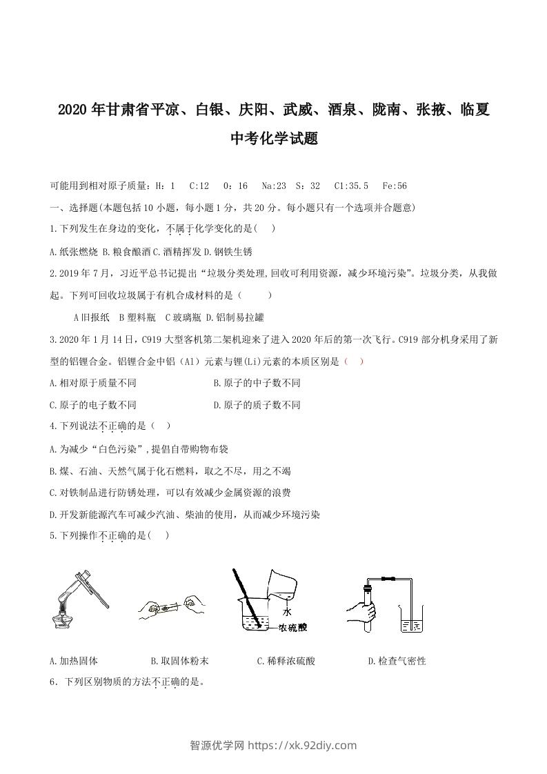 2020年甘肃省省卷化学试题（空白卷）-智源优学网