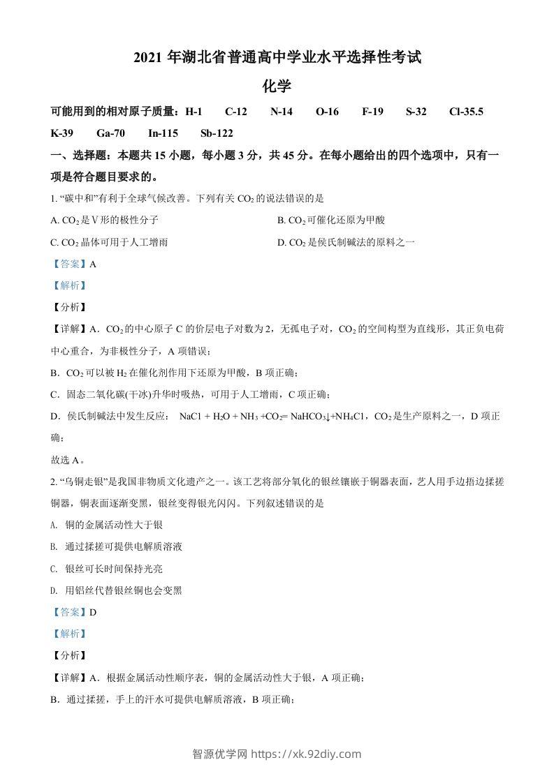 2021年高考化学试卷（湖北）（含答案）-智源优学网