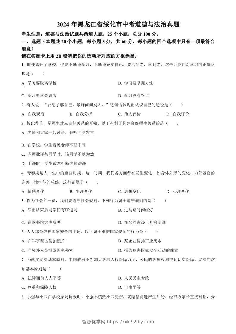 2024年黑龙江省绥化市中考道德与法治真题（空白卷）-智源优学网