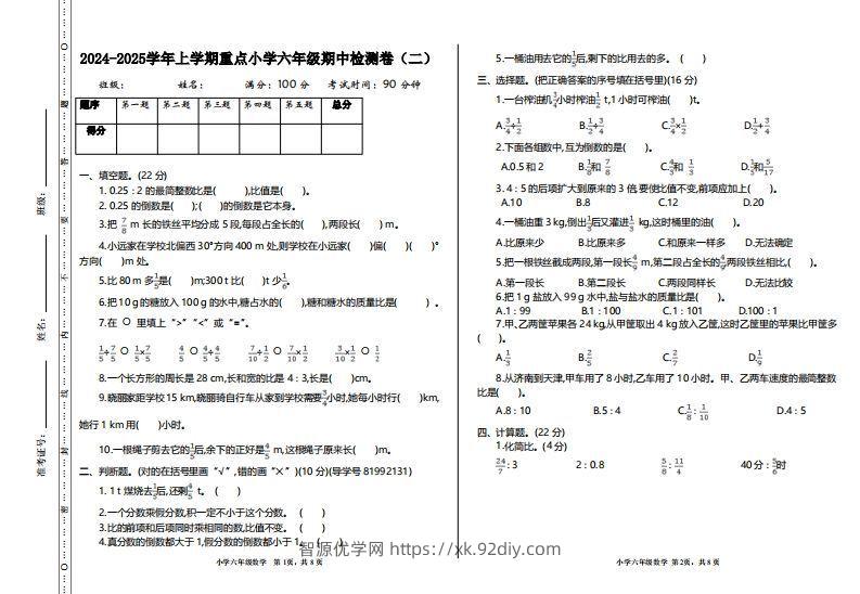 【六年级上册】数学期中名校真题测试卷-智源优学网
