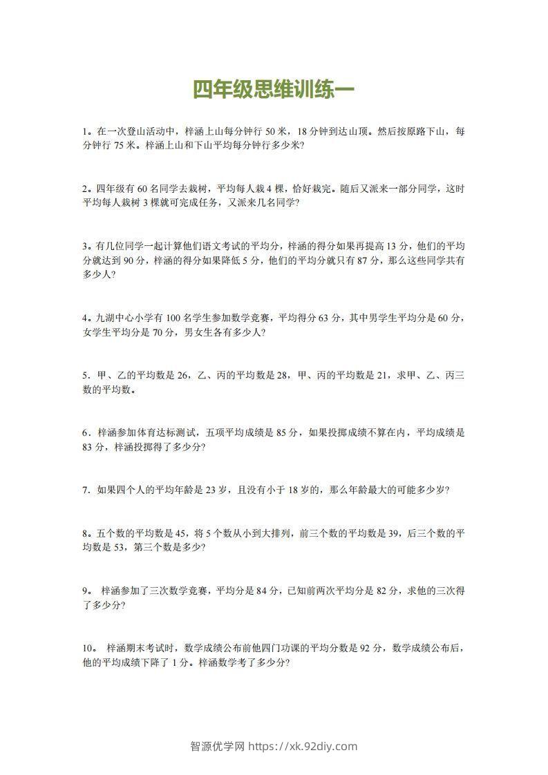 小学四年级上册数学思维训练题15套-智源优学网