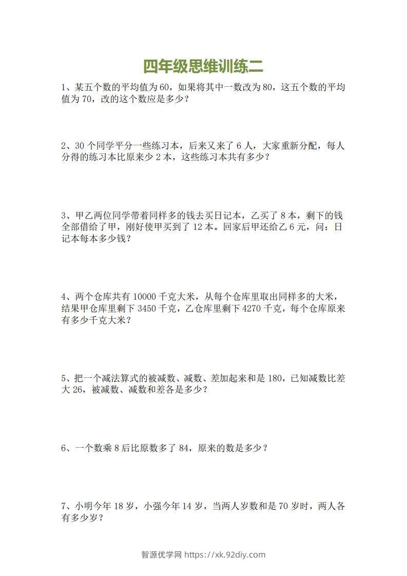 图片[2]-小学四年级上册数学思维训练题15套-智源优学网