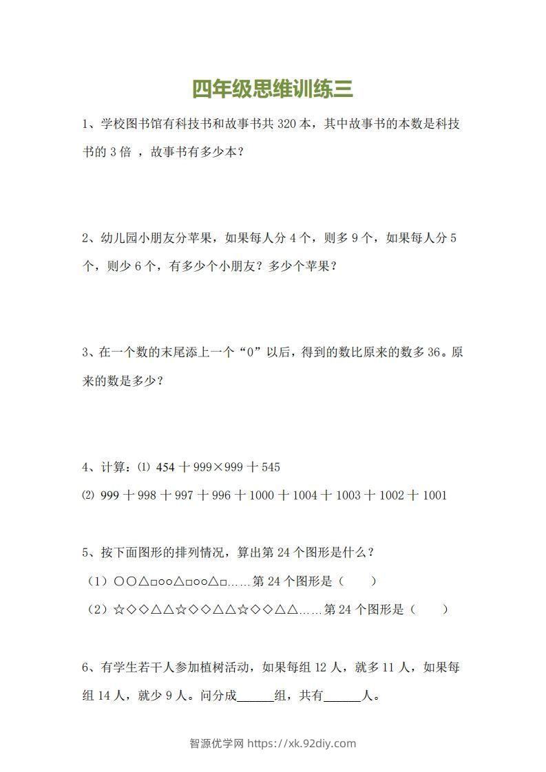 图片[3]-小学四年级上册数学思维训练题15套-智源优学网