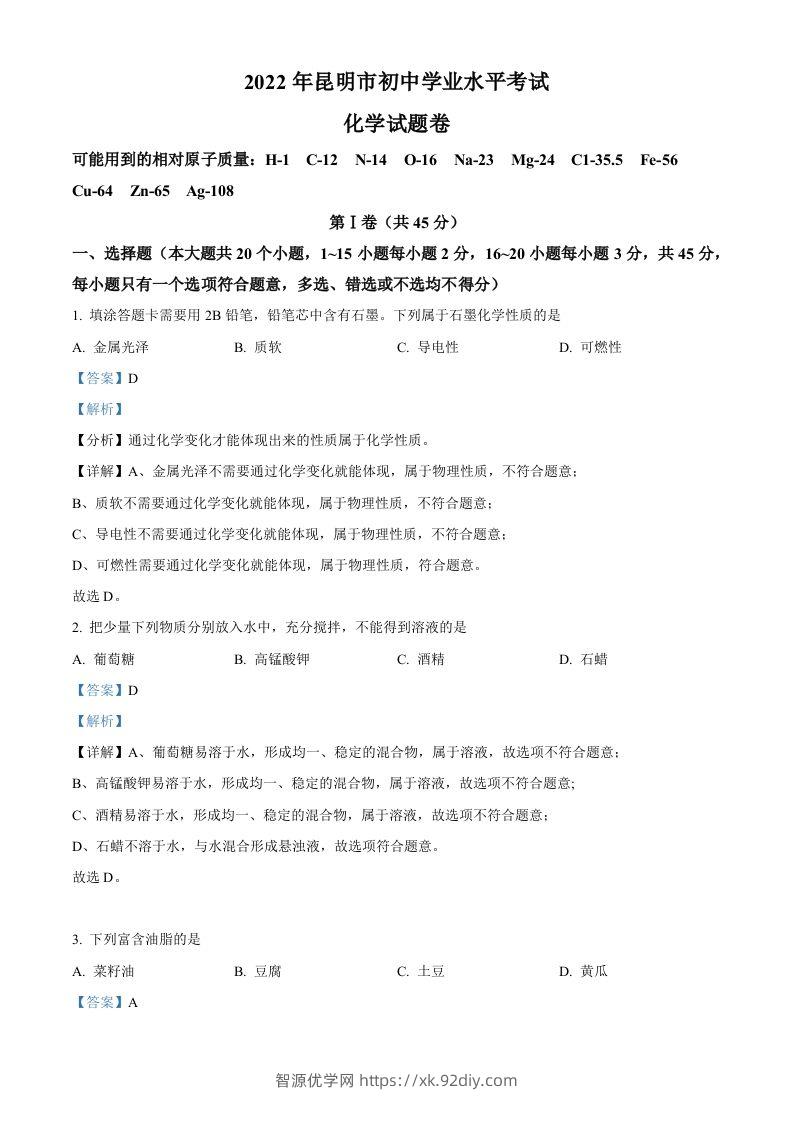 2022年云南省昆明市中考化学真题（含答案）-智源优学网