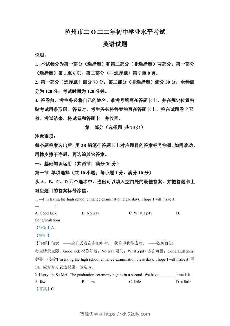 2022年四川省泸州市中考英语真题（含答案）-智源优学网