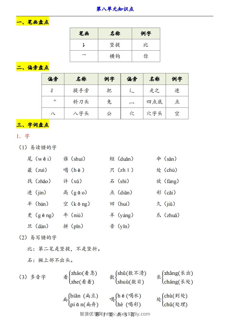 【24新教材】一上语文第8单元知识点梳理-智源优学网