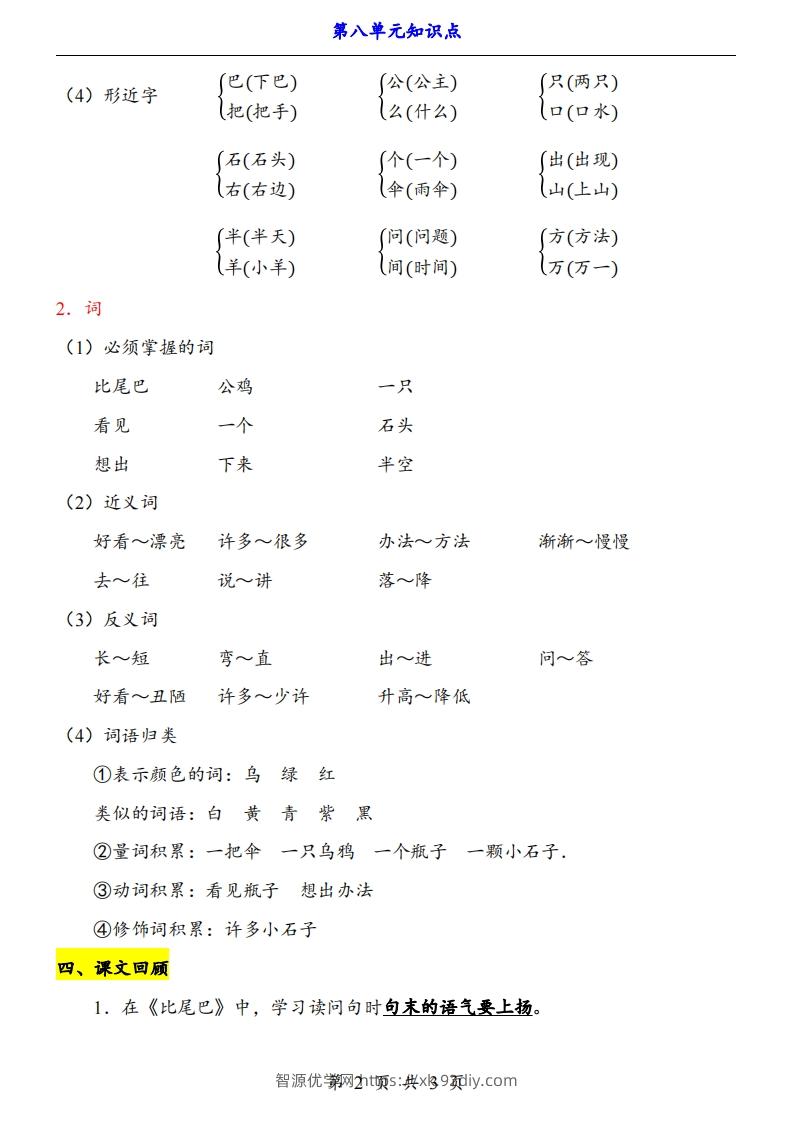 图片[2]-【24新教材】一上语文第8单元知识点梳理-智源优学网