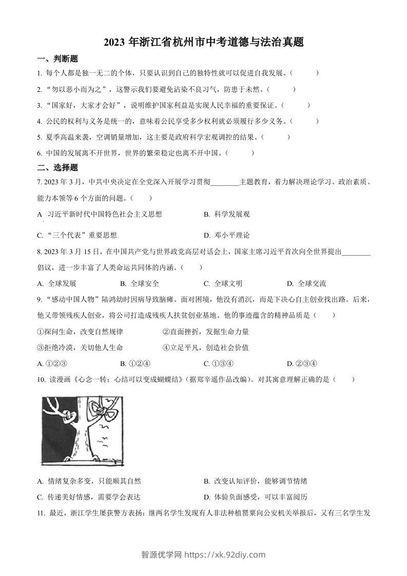 2023年浙江省杭州市中考道德与法治真题（空白卷）-智源优学网