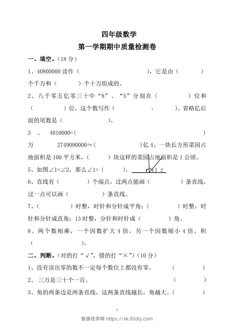 四（上）人教版数学期中真题模拟卷.10-智源优学网