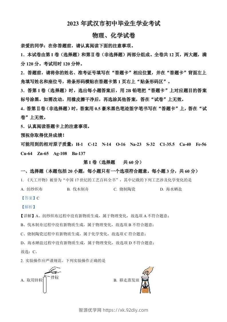 2023年湖北省武汉市中考化学真题（含答案）-智源优学网
