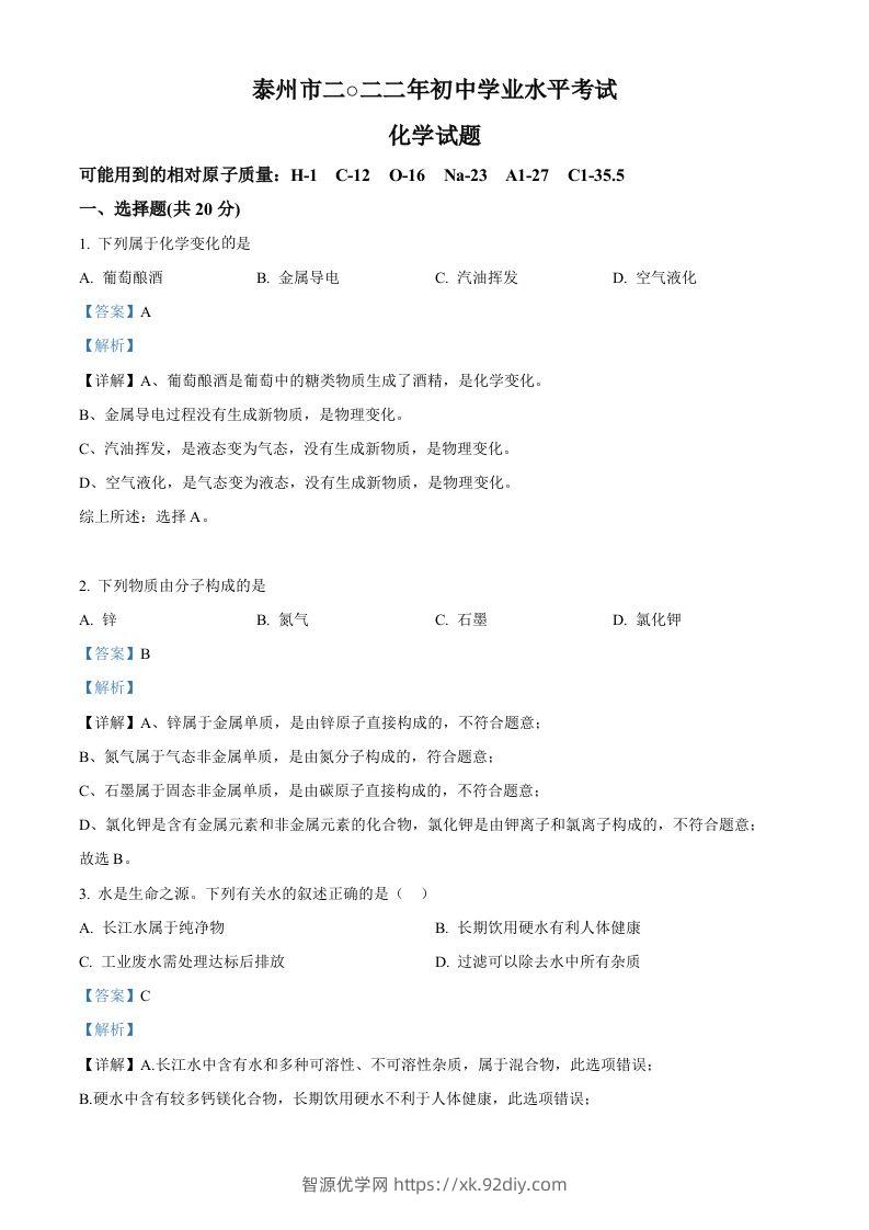 2022年江苏省泰州市中考化学真题（含答案）-智源优学网