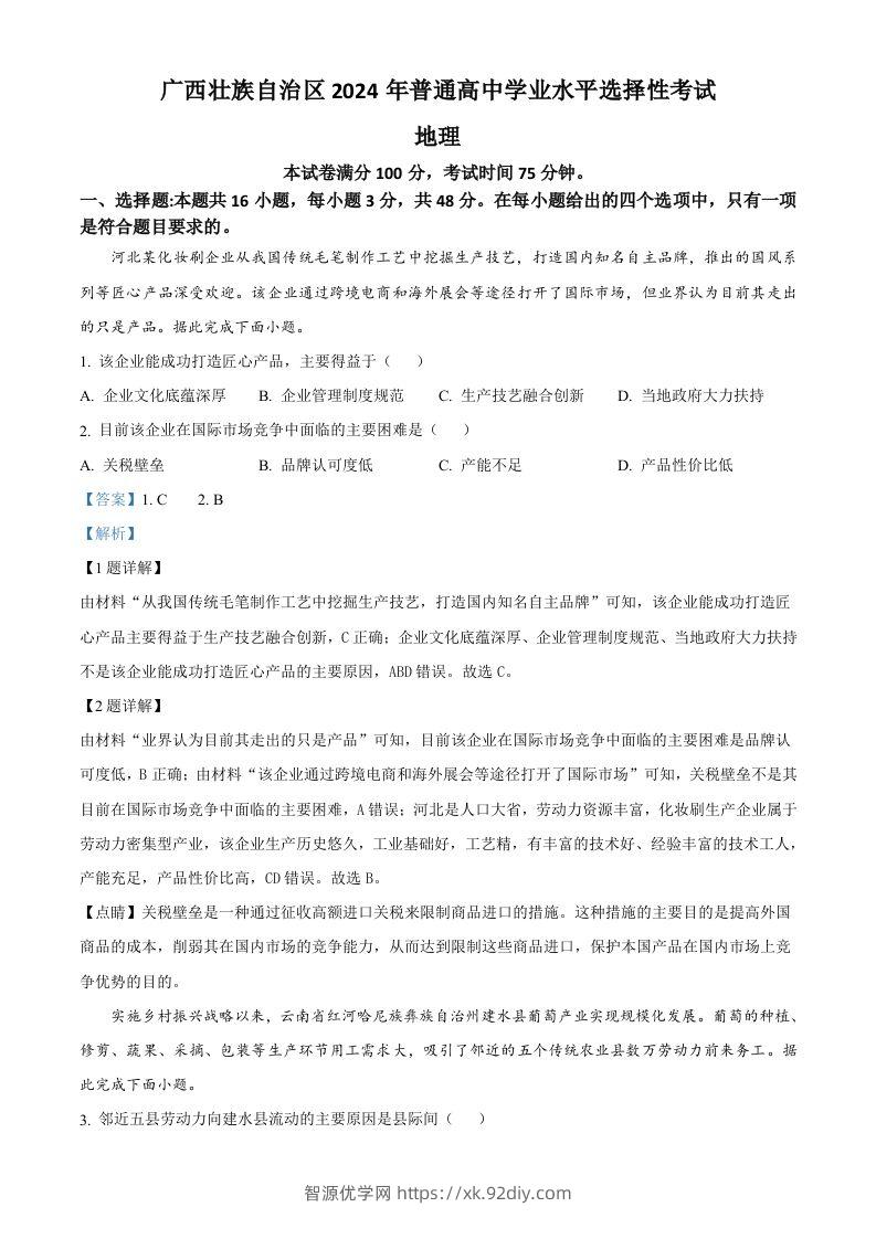 2024年高考地理试卷（广西）（含答案）-智源优学网