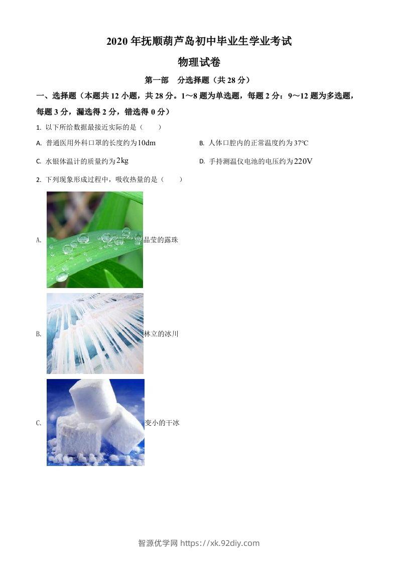 2020年辽宁省抚顺、葫芦岛市中考物理试题（空白卷）-智源优学网