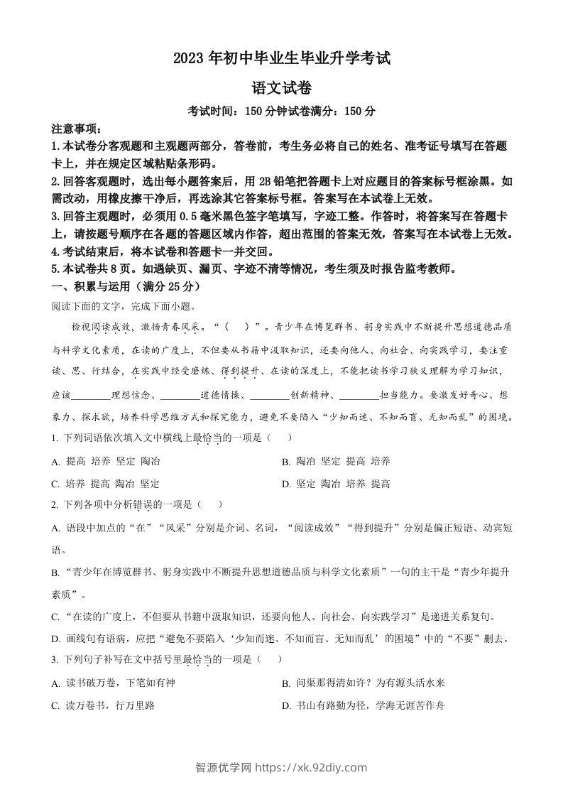 2023年辽宁省营口市中考语文真题（含答案）-智源优学网