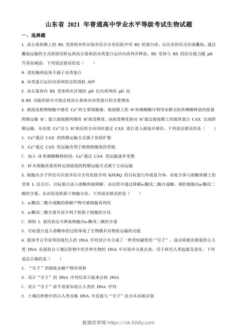 2021年高考生物试卷（山东）（空白卷）-智源优学网