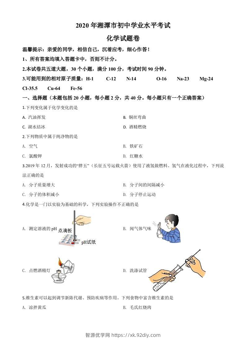 湖南省湘潭市2020年中考化学试题（空白卷）-智源优学网