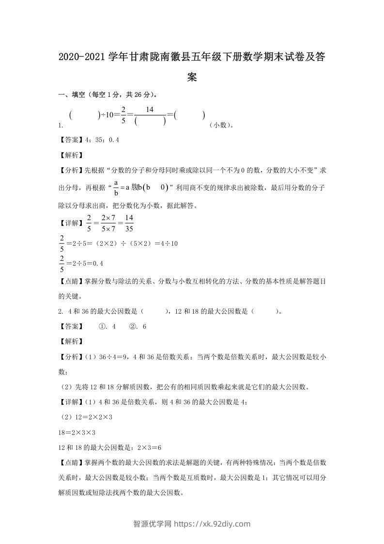 2020-2021学年甘肃陇南徽县五年级下册数学期末试卷及答案(Word版)-智源优学网