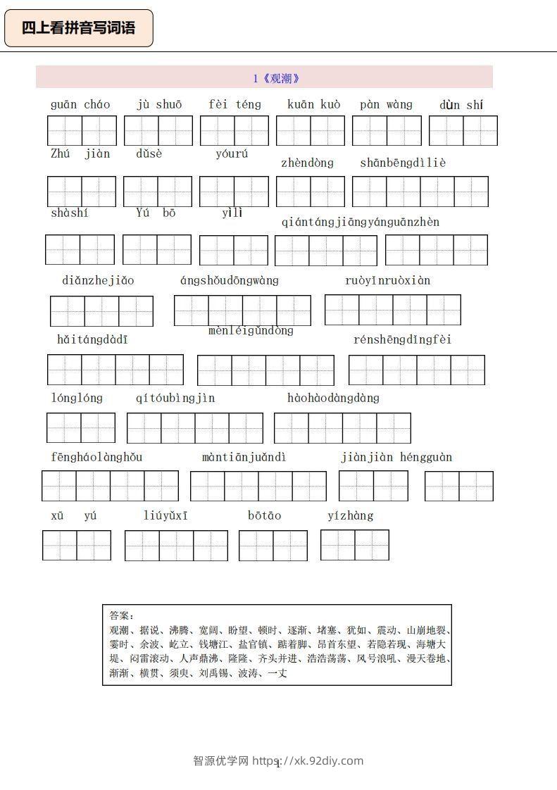 四上语文：看拼音写词语-智源优学网
