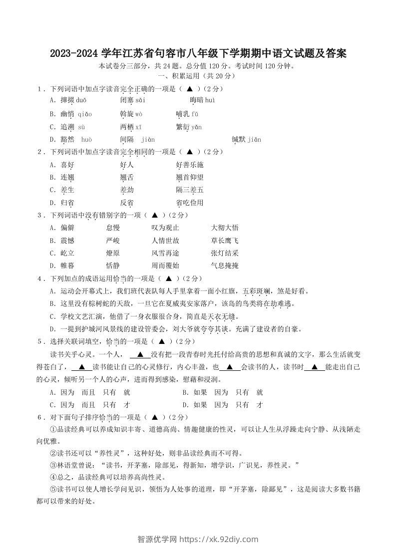 2023-2024学年江苏省句容市八年级下学期期中语文试题及答案(Word版)-智源优学网