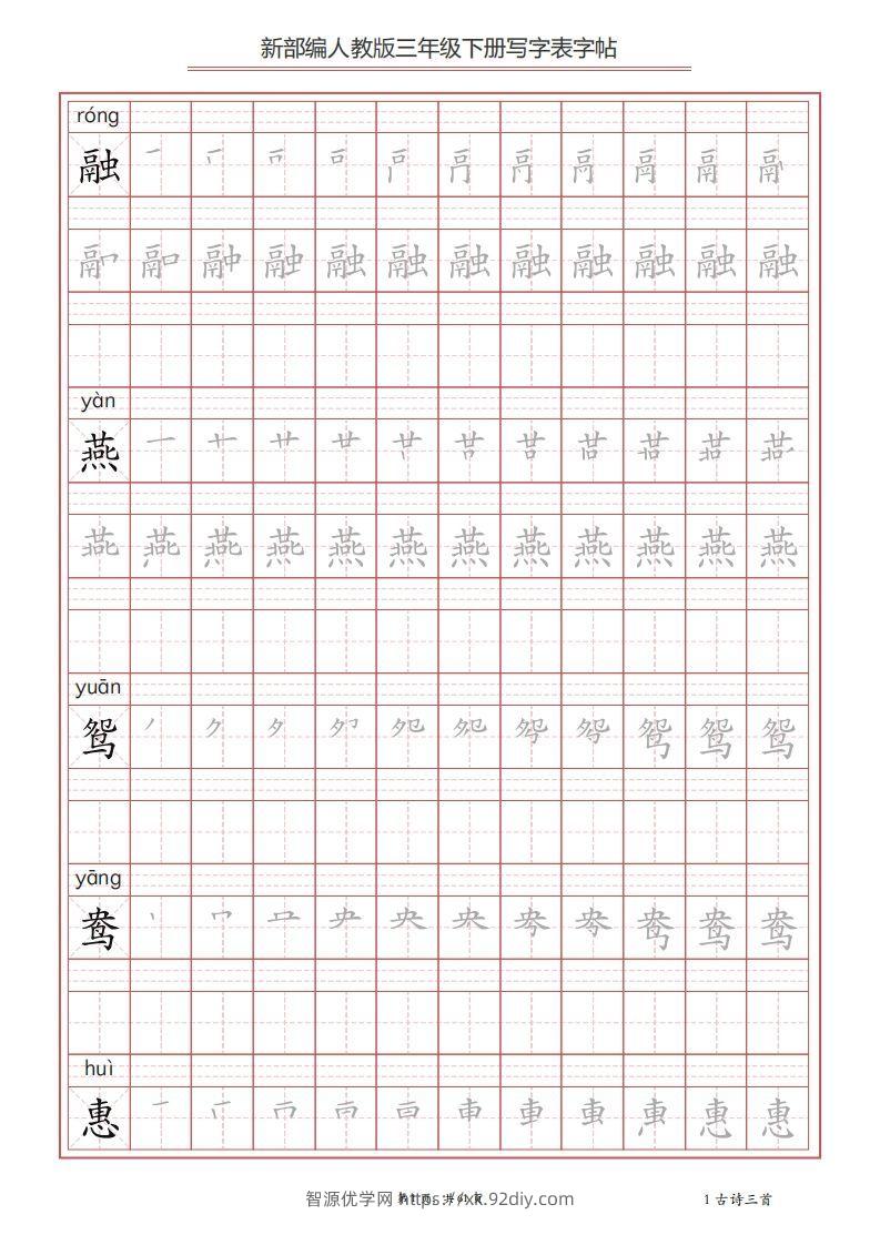三年级语文下册写字表字帖（61页）PDF（部编版）-智源优学网