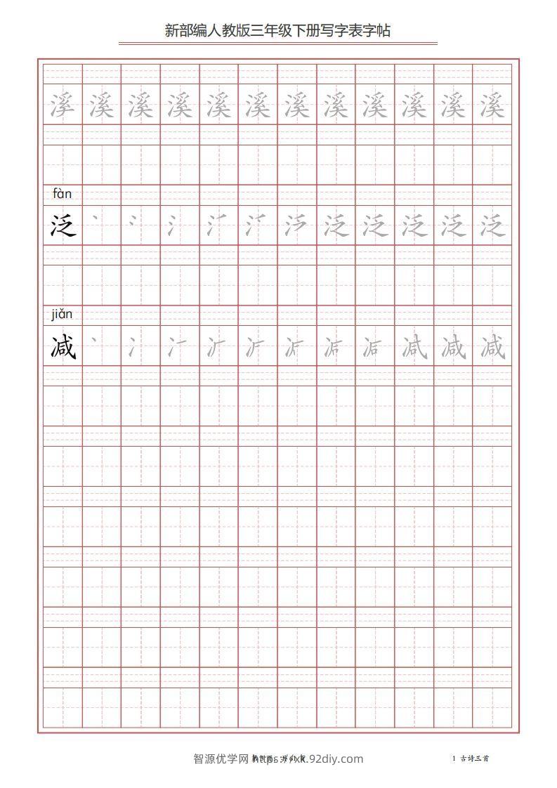 图片[3]-三年级语文下册写字表字帖（61页）PDF（部编版）-智源优学网