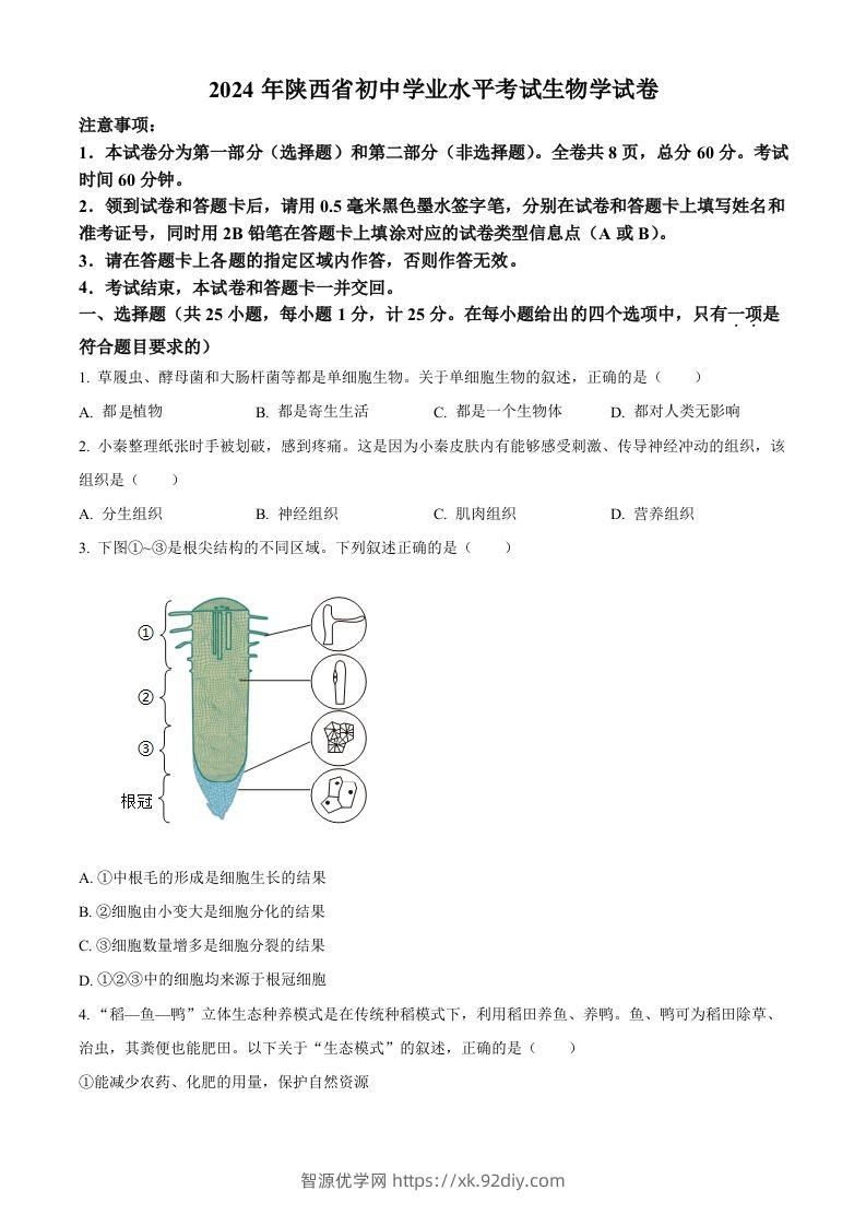 2024年陕西省中考生物真题（空白卷）-智源优学网