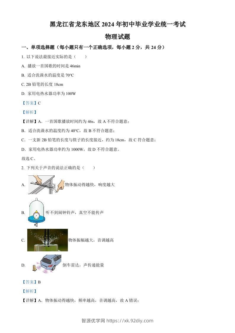 2024年黑龙江省龙东地区中考物理试题（含答案）-智源优学网