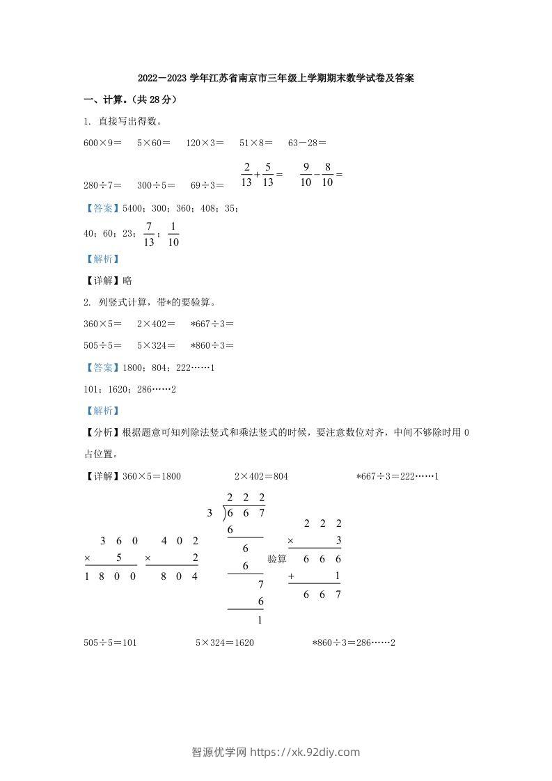 2022－2023学年江苏省南京市三年级上学期期末数学试卷及答案(Word版)-智源优学网