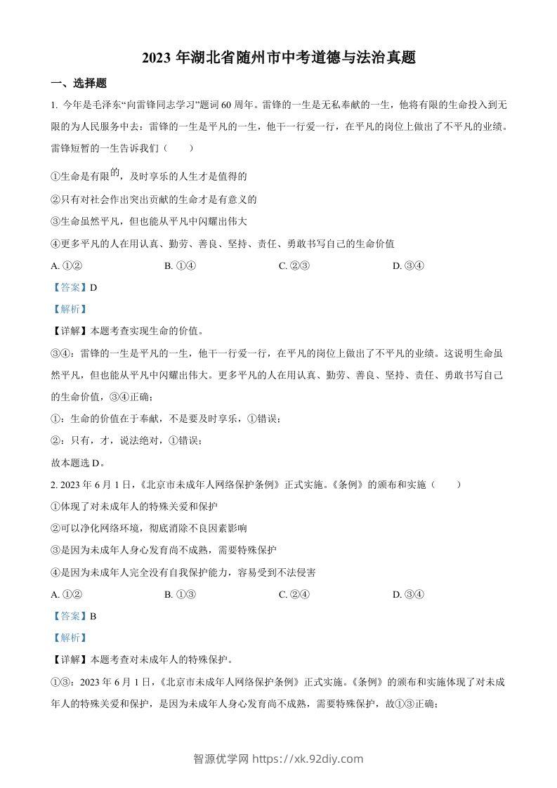 2023年湖北省随州市中考道德与法治真题（含答案）-智源优学网