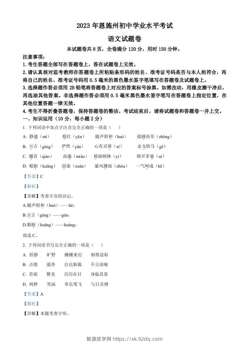 2023年湖北省恩施州市中考语文真题（含答案）-智源优学网