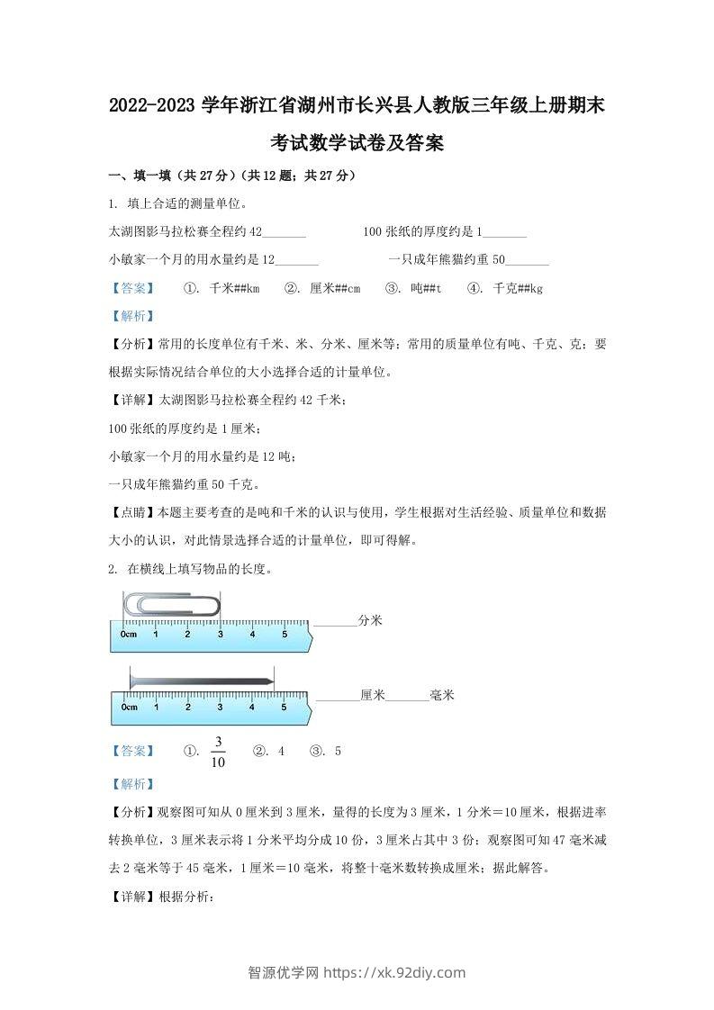 2022-2023学年浙江省湖州市长兴县人教版三年级上册期末考试数学试卷及答案(Word版)-智源优学网