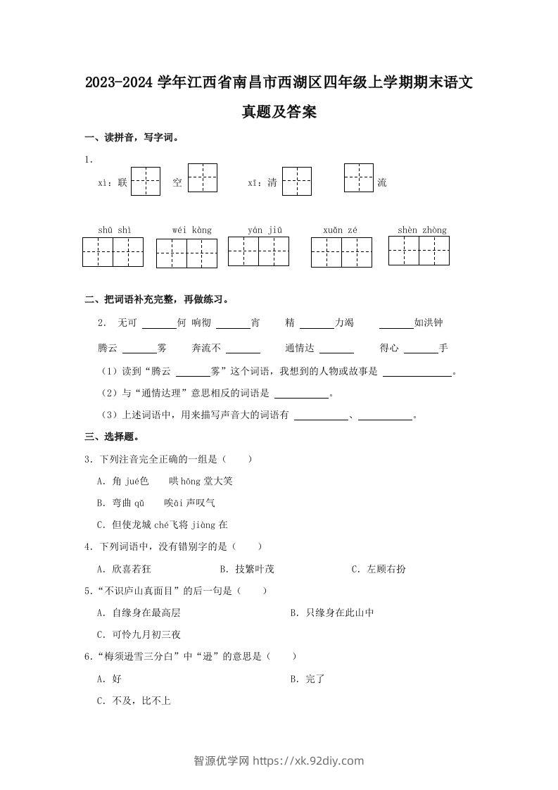 2023-2024学年江西省南昌市西湖区四年级上学期期末语文真题及答案(Word版)-智源优学网