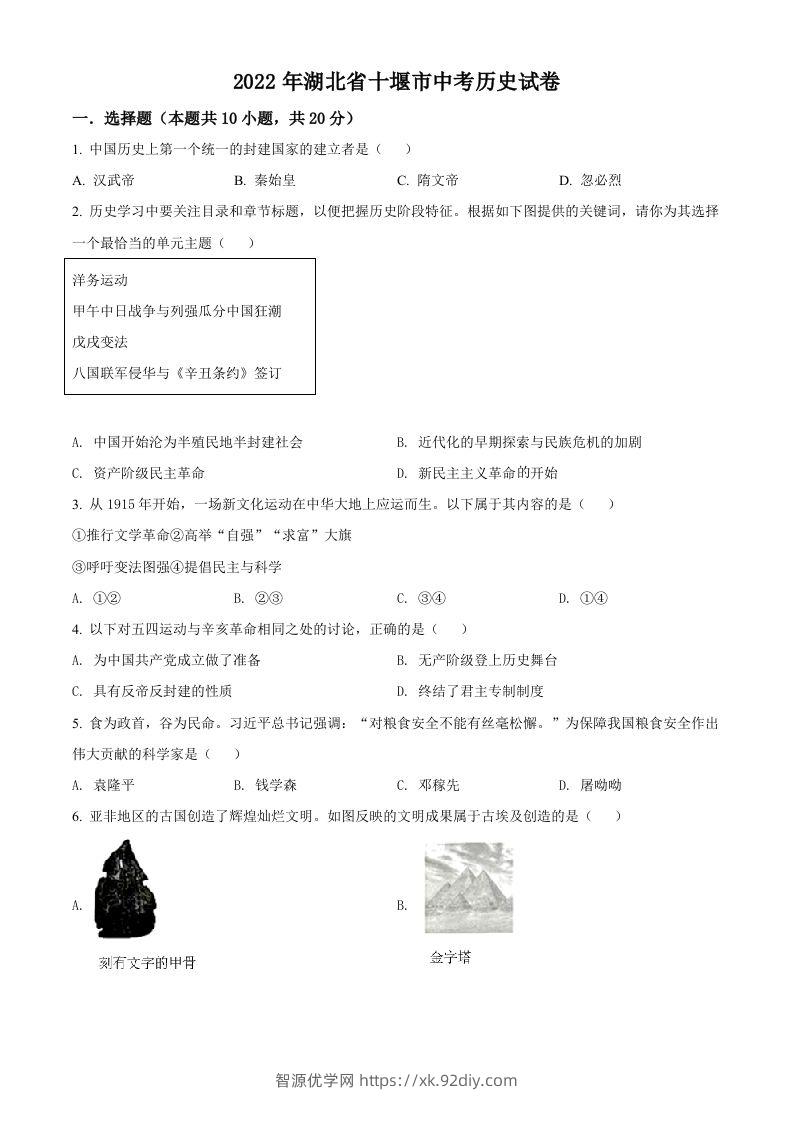 2022年湖北省十堰市中考历史真题（空白卷）-智源优学网