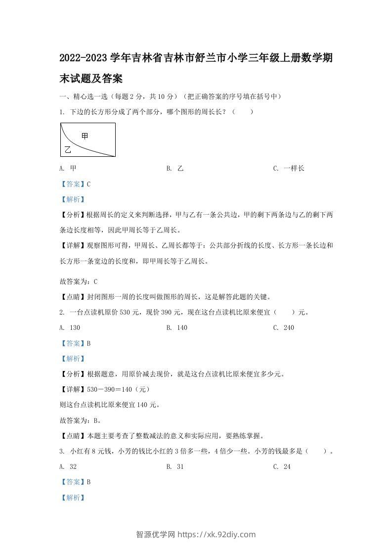 2022-2023学年吉林省吉林市舒兰市小学三年级上册数学期末试题及答案(Word版)-智源优学网