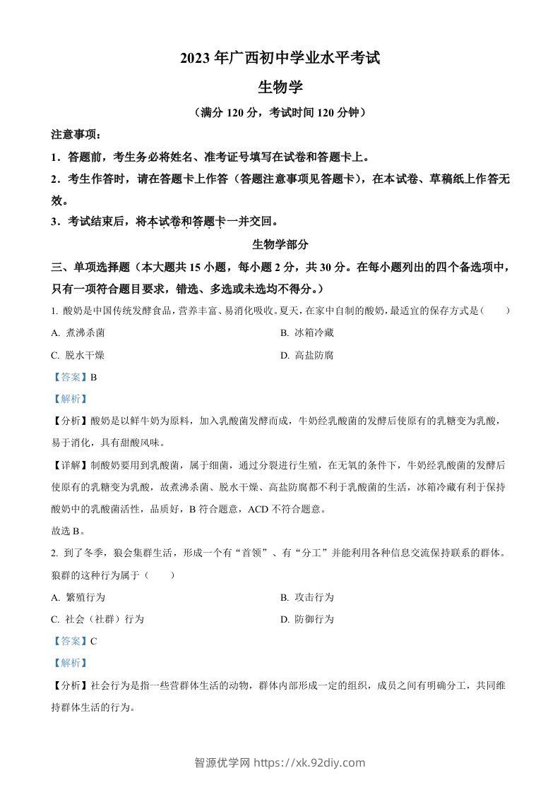 2023年广西生物中考真题（含答案）-智源优学网