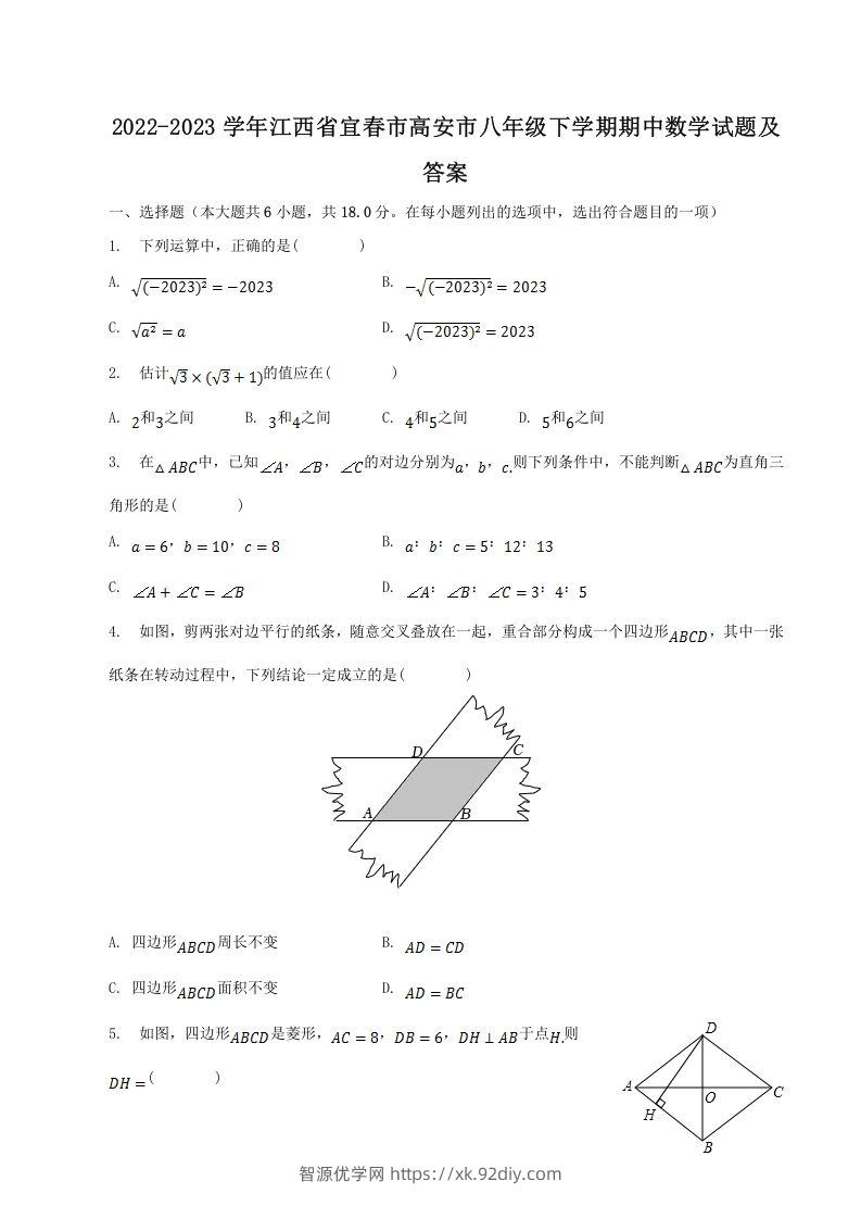 2022-2023学年江西省宜春市高安市八年级下学期期中数学试题及答案(Word版)-智源优学网