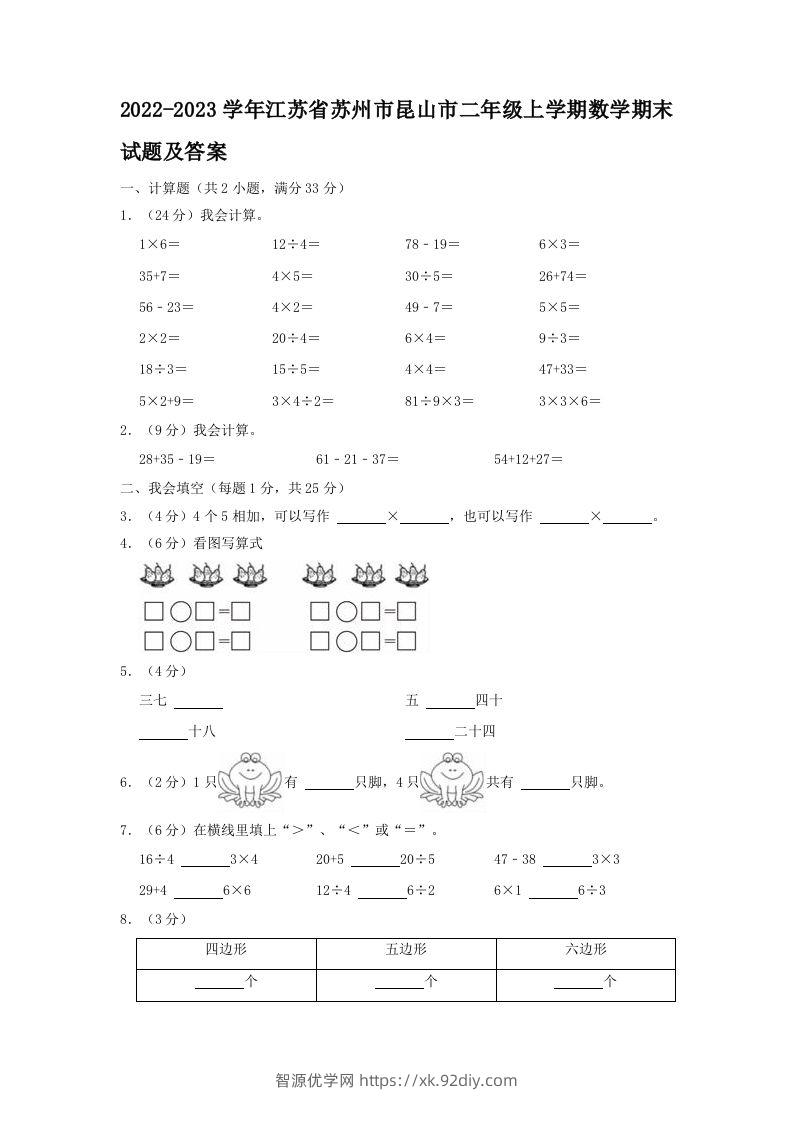 2022-2023学年江苏省苏州市昆山市二年级上学期数学期末试题及答案(Word版)-智源优学网