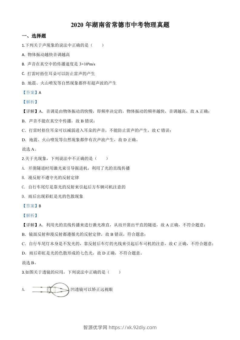 2020年湖南省常德市中考物理试题（含答案）-智源优学网