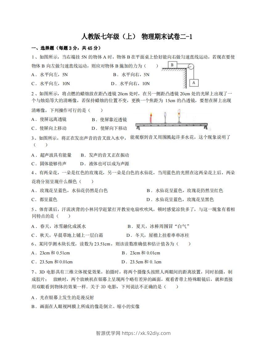 七年级（上）物理期末试卷2-1卷人教版-智源优学网