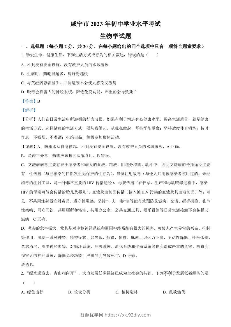 2023年湖北省咸宁市生物中考真题试题（含答案）-智源优学网