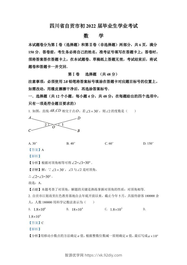 2022年四川省自贡市中考数学真题（含答案）-智源优学网