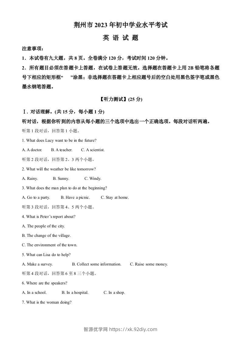 2023年湖北省荆州市中考英语真题（含答案）-智源优学网