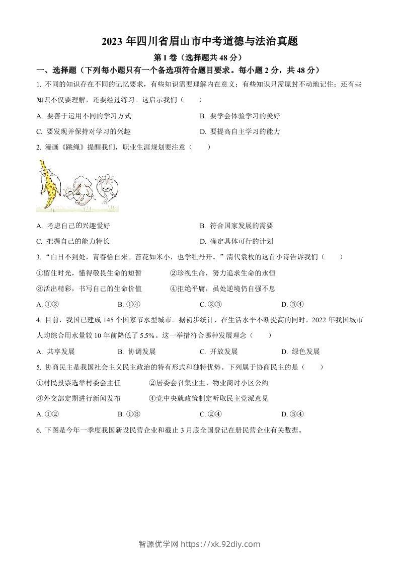 2023年四川省眉山市中考道德与法治真题（空白卷）(1)-智源优学网