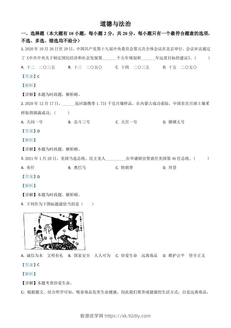 浙江省台州市2021年中考道德与法治试题（含答案）-智源优学网